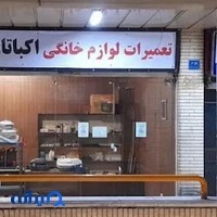 تعمیرات لوازم خانگی اکباتان(محمودی)