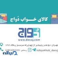 فروشگاه کالای خواب دواج