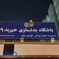 باشگاه بدنسازی هیربد