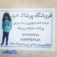 فروشگاه پوشاک بچگانه امید