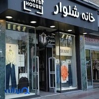 خانه شلوار ونک