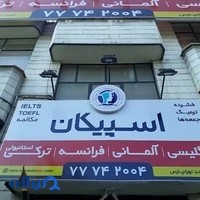 آموزشگاه زبان اسپیکان تهرانپارس