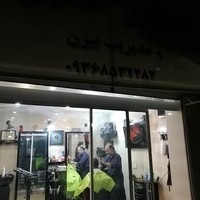 آرایشگاه بیژن