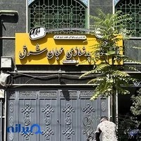 باشگاه بدنسازی محبان شرق