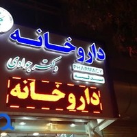 داروخانه دکتر جوادی
