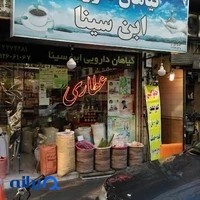 عطاری ابن سینا