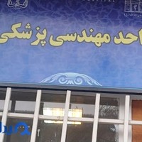 تعمیرات تجهیزات پزشکی مهام