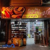 عطاری بوعلی سینا