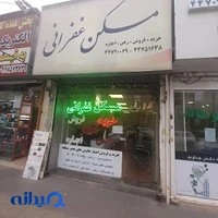 املاک غفرانی