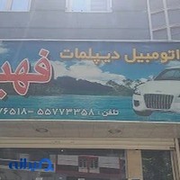 نمایشگاه دیپلمات فهیمی