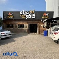 رستوران کاکوشاه