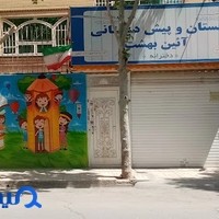 دبستان غیر انتفاعی پسرانه آئین بهشت