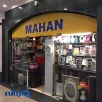 کالای خانه ماهان