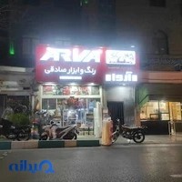 رنگ و ابزار صادقی