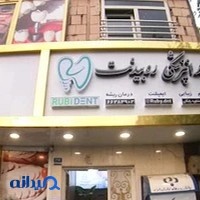 دندانپزشکی روبیدنت