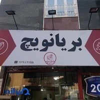 فست فود بریانویچ