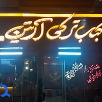 کباب ترکی شونیز