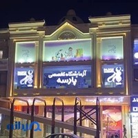 آزمایشگاه پارسه