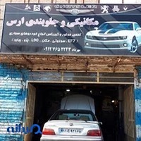 تعمیرگاه مکانیکی ارس