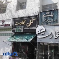 گل بخارست