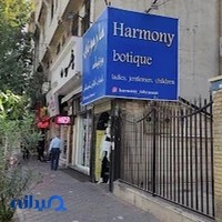 پوشاک هارمونی