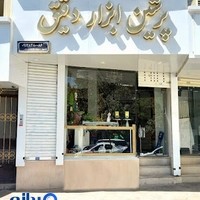 پرشین ابزار دقیق