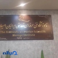 آموزشگاه فنی و حرفه ای ماساژ آرامش ایرانیان