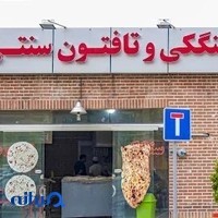 نانوایی تافتون