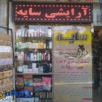 لوازم آرایشی ارسلان (سایه قدیم)