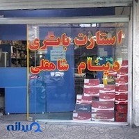 استارت دینام و باطری فروشی شاهقلی