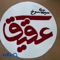 کانون تبلیغاتی عقیق