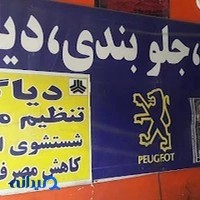 تعمیرگاه تخصصی رالی