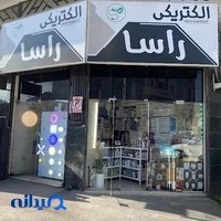 الکتریکی راسا