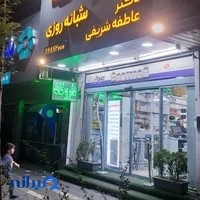 داروخانه شبانه‌روزی دکتر عاطفه شریفی