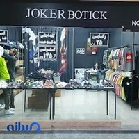 جوکر بوتیک