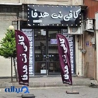 کافی نت هدفا