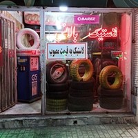 فروشگاه لاستیک سربرجی