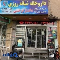 داروخانه شبانه‌روزی دکتر فرخی