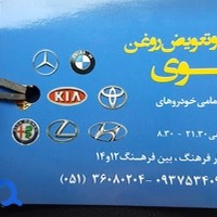 اتوسرویس رضوی