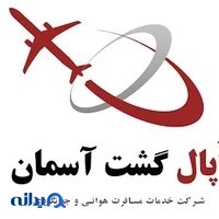 آژانس مسافرتی اپال گشت آسمان