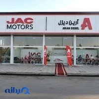 نمایندگی جک مشهد - روح آبادی