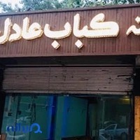 کته کباب عادل