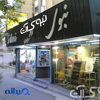 فروشگاه اینترنتی نبوی شاپ