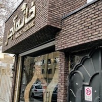 خانه آجر