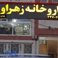 داروخانه زهراوی