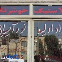 پلاستیک خوشرنگ