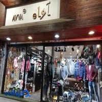 آوا جین