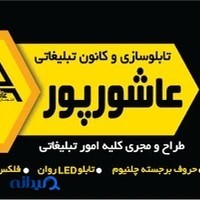 تابلوسازی عاشورپور