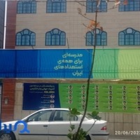 دبیرستان دوره اول شهریار ایران