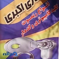 کلید سازی فرمانیه (اکبری)